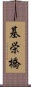 基栄橋 Scroll