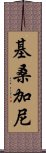 基桑加尼 Scroll