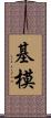 基模 Scroll