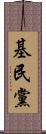 基民黨 Scroll