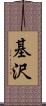 基沢 Scroll