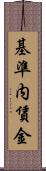 基準内賃金 Scroll