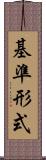 基準形式 Scroll