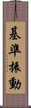 基準振動 Scroll