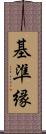 基準縁 Scroll