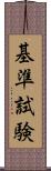 基準試験 Scroll