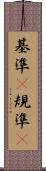 基準(P) Scroll