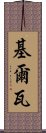 Kirwa Scroll