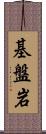 基盤岩 Scroll