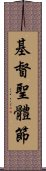 基督聖體節 Scroll