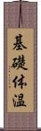 基礎体温 Scroll