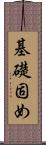 基礎固め Scroll