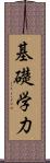 基礎学力 Scroll