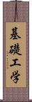 基礎工学 Scroll