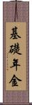 基礎年金 Scroll