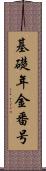 基礎年金番号 Scroll