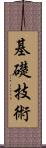 基礎技術 Scroll