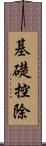 基礎控除 Scroll