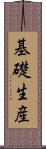 基礎生産 Scroll