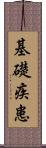 基礎疾患 Scroll