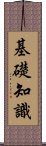 基礎知識 Scroll