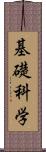 基礎科学 Scroll