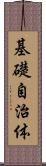 基礎自治体 Scroll