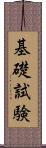 基礎試験 Scroll