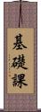 基礎課 Scroll