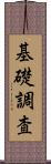 基礎調査 Scroll