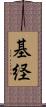 基経 Scroll