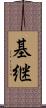 基継 Scroll