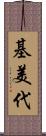 基美代 Scroll