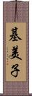 基美子 Scroll