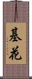 基花 Scroll