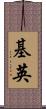 基英 Scroll