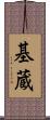 基蔵 Scroll