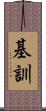 基訓 Scroll