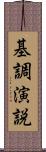 基調演説 Scroll