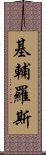 基輔羅斯 Scroll