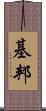 基邦 Scroll