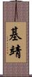 基靖 Scroll