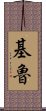 Kiru Scroll