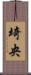 埼央 Scroll