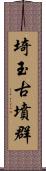 埼玉古墳群 Scroll