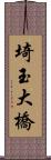 埼玉大橋 Scroll