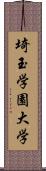 埼玉学園大学 Scroll