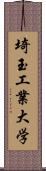 埼玉工業大学 Scroll