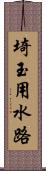 埼玉用水路 Scroll