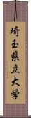 埼玉県立大学 Scroll